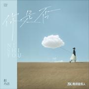 你是否