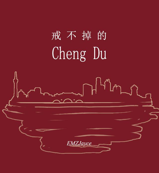 戒不掉的ChengDu专辑