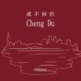 戒不掉的ChengDu