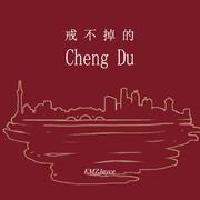 戒不掉的ChengDu