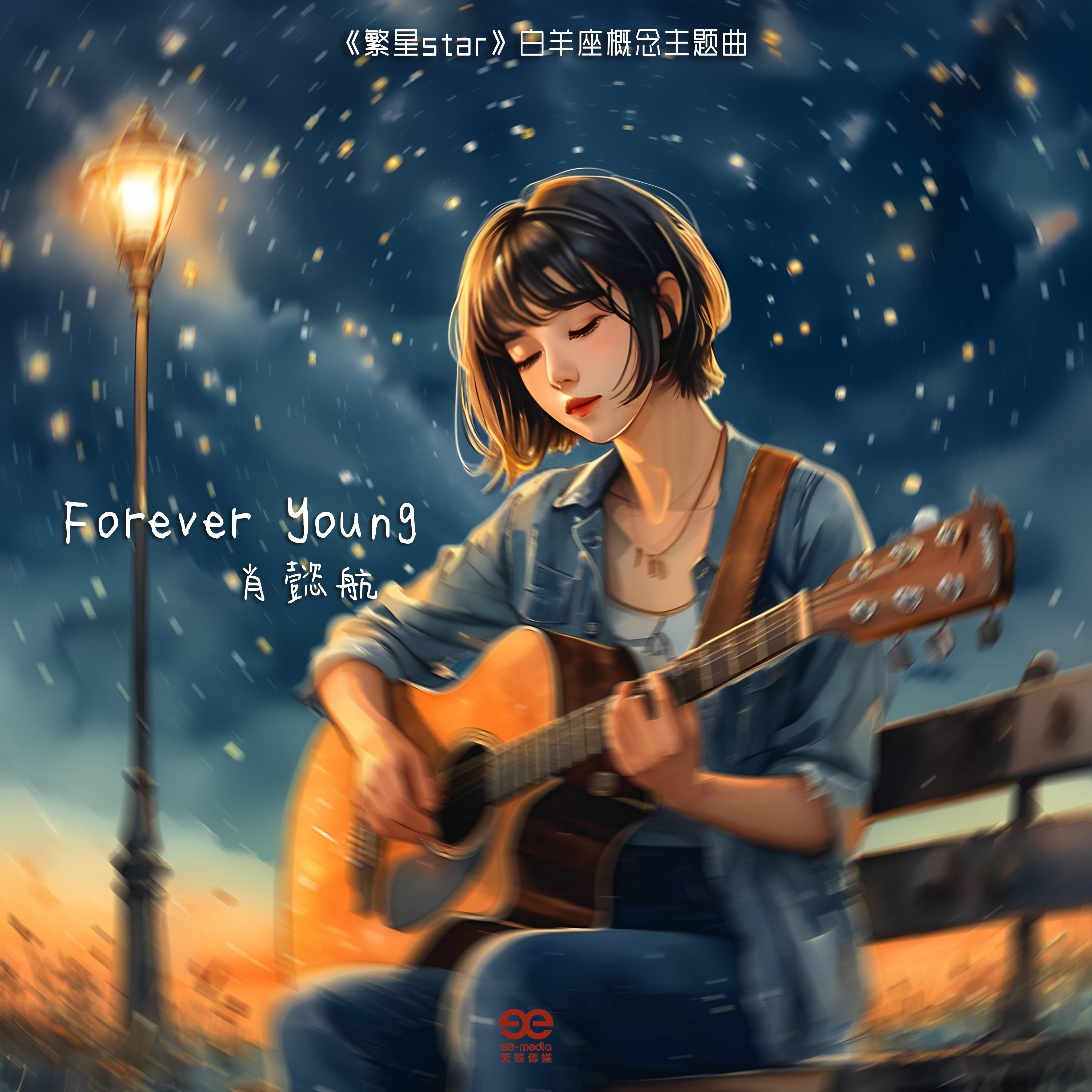 Forever young (伴奏)