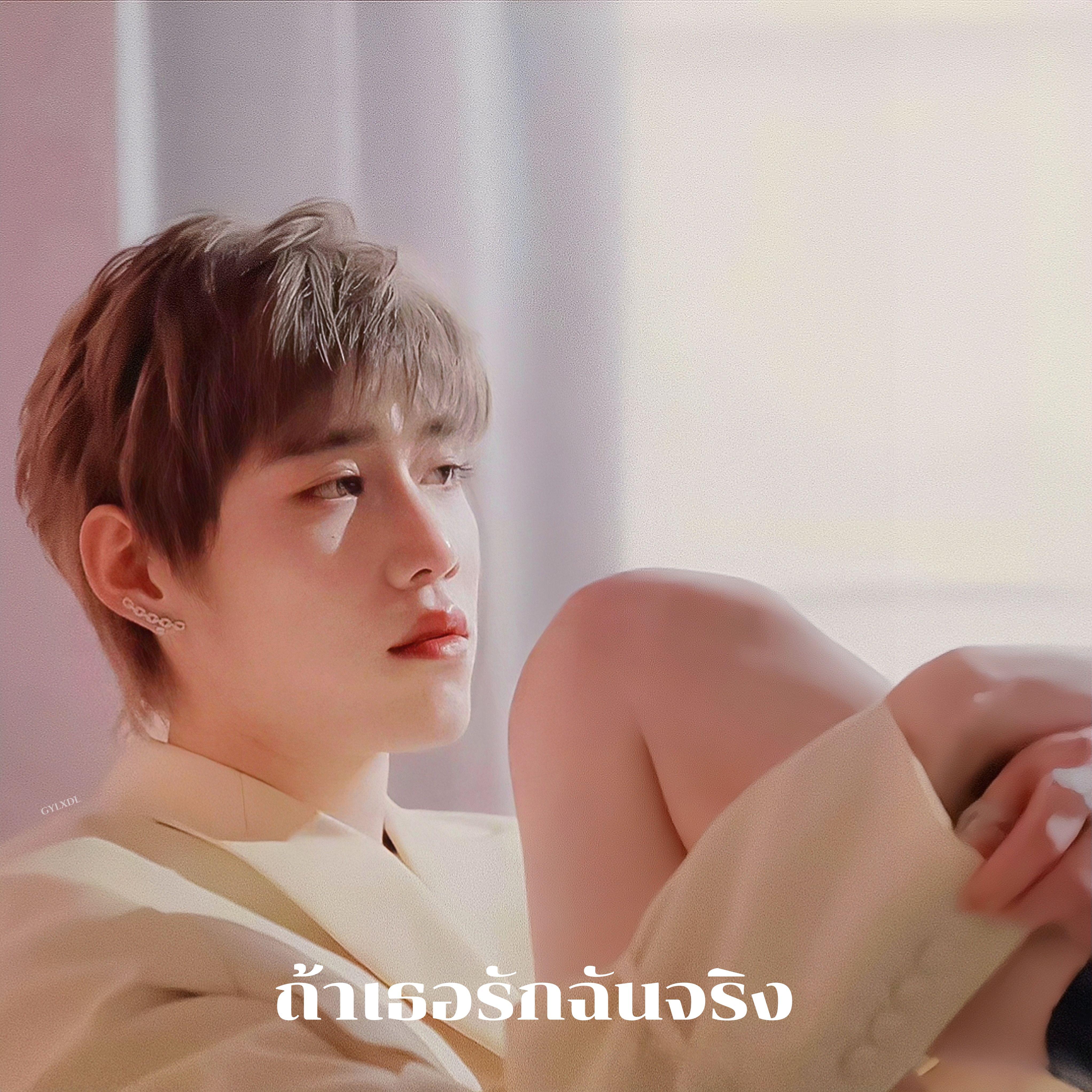 ถ้าเธอรักฉันจริง（如果你真的爱我）