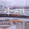 降雨技Rain fall专辑