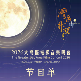 湾区升明月 2026大湾区电影音乐晚会曲目
