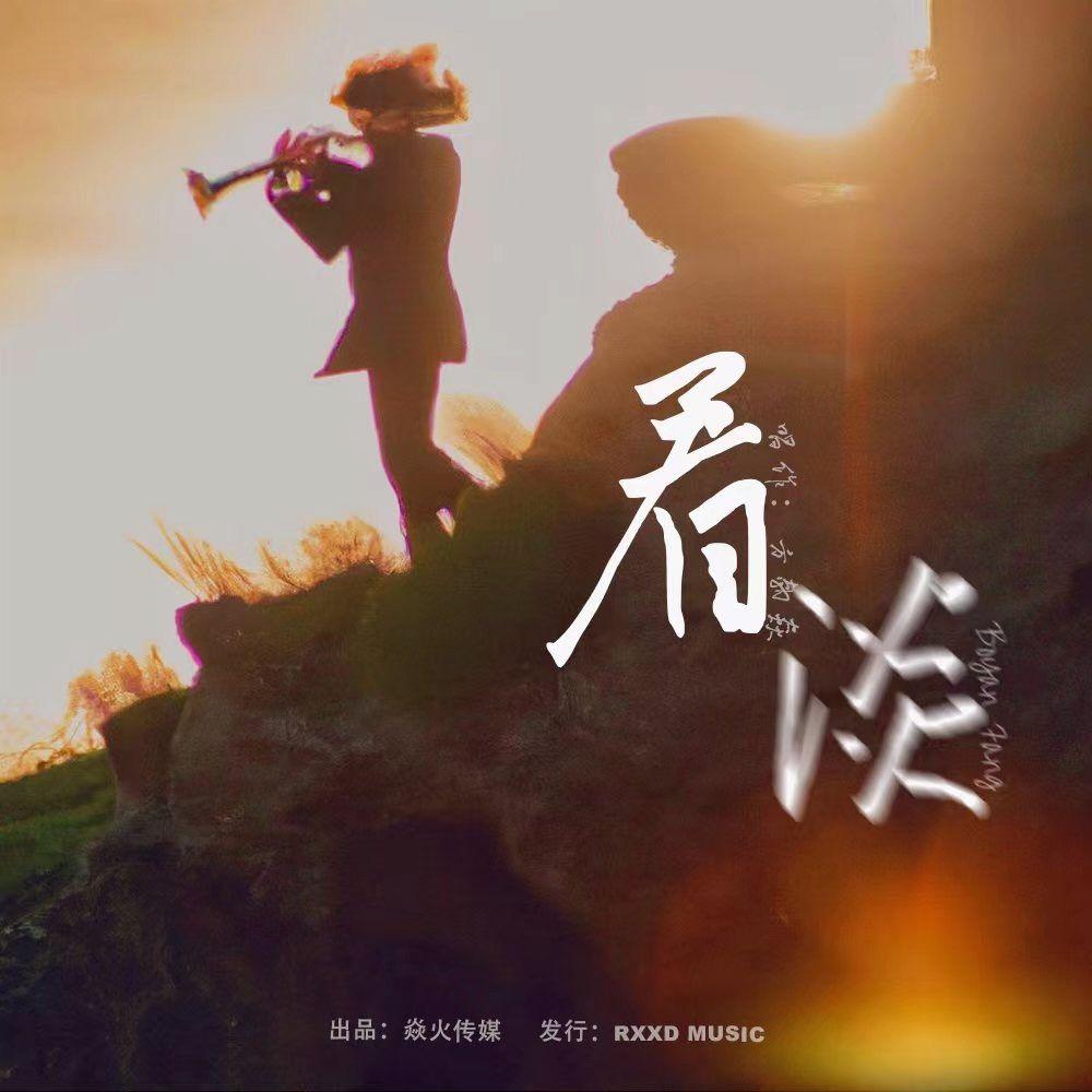 看淡
