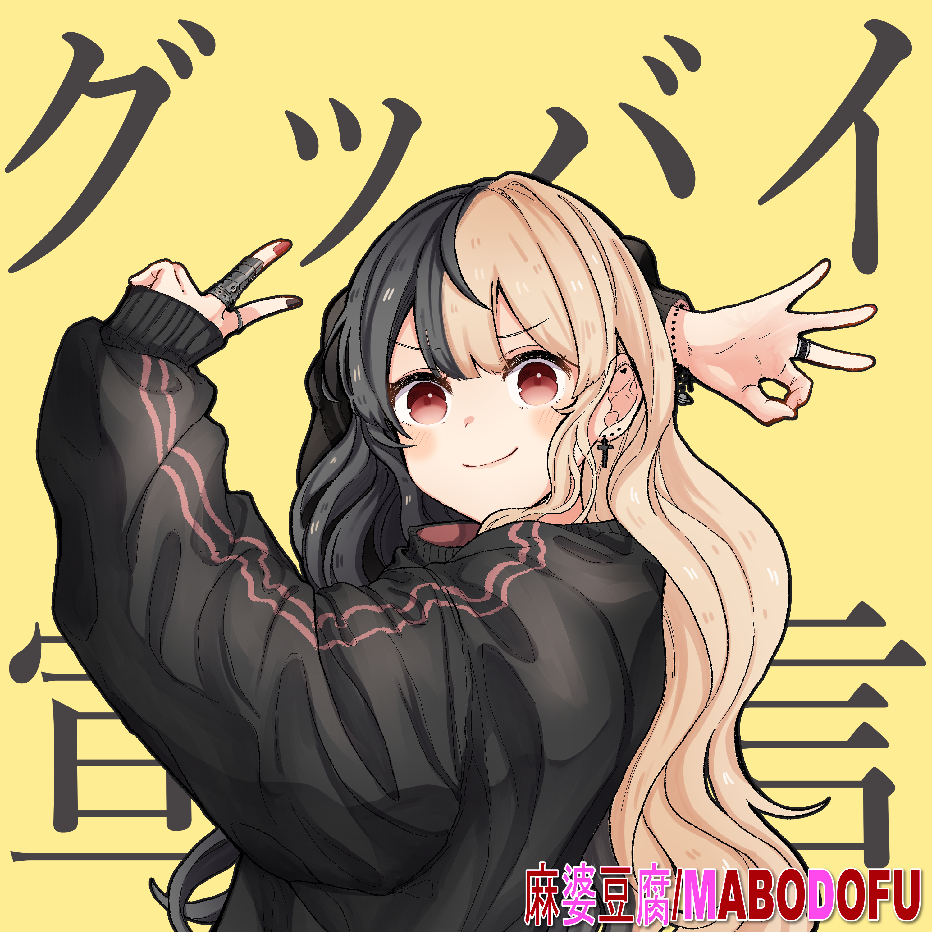  グッバイ宣言