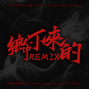 玖壹壹 群星 - 乡下来的Remix(伴奏) 制作版 （降1半音）