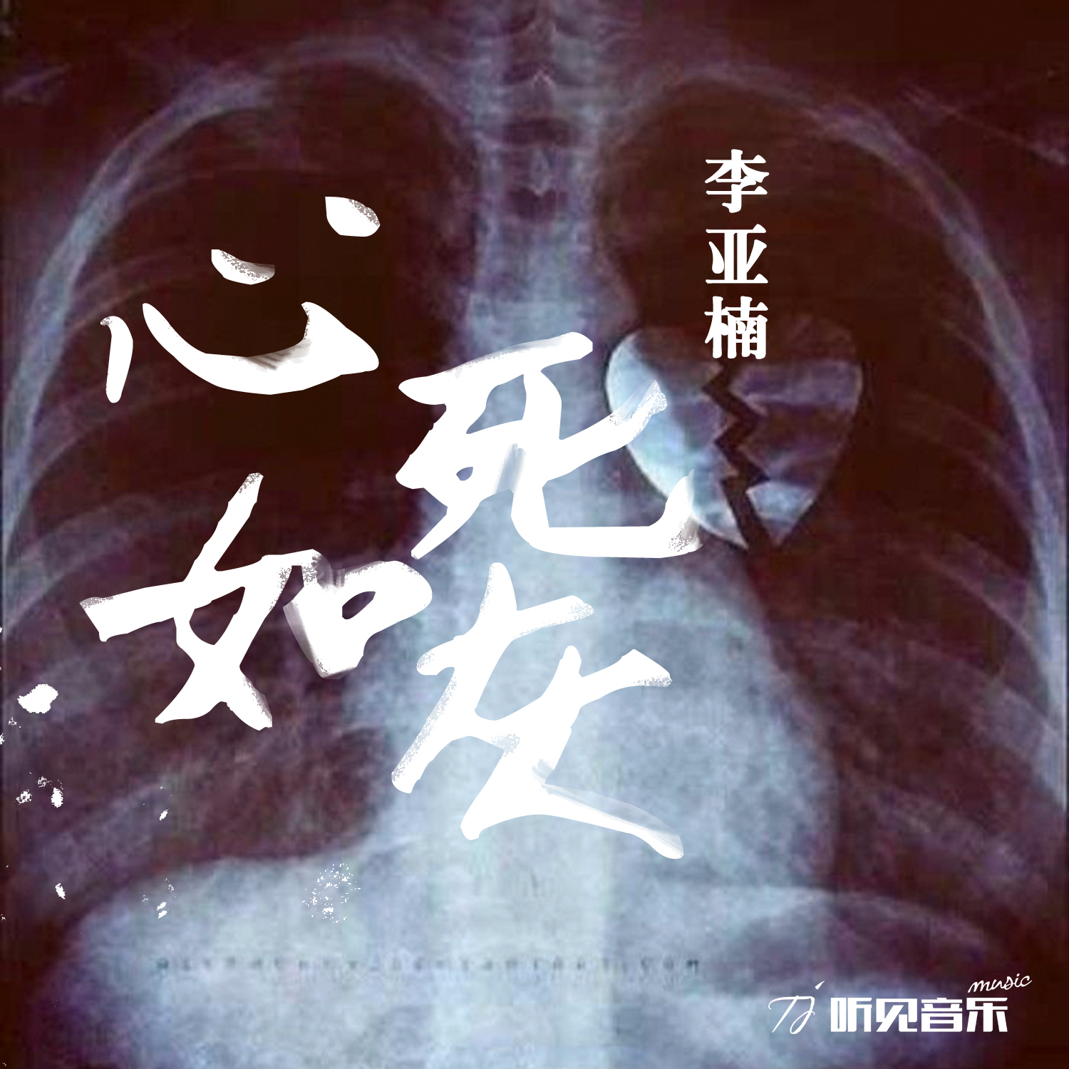 心如死灰专辑