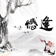 憾逢【灵犀工作室】原创古风武侠剧《三更雪》之卷三《论剑大会》片尾曲