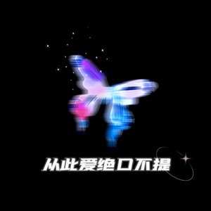 泽源屿 - 你别太帅了 伴奏 带和声 制作版 （降8半音）