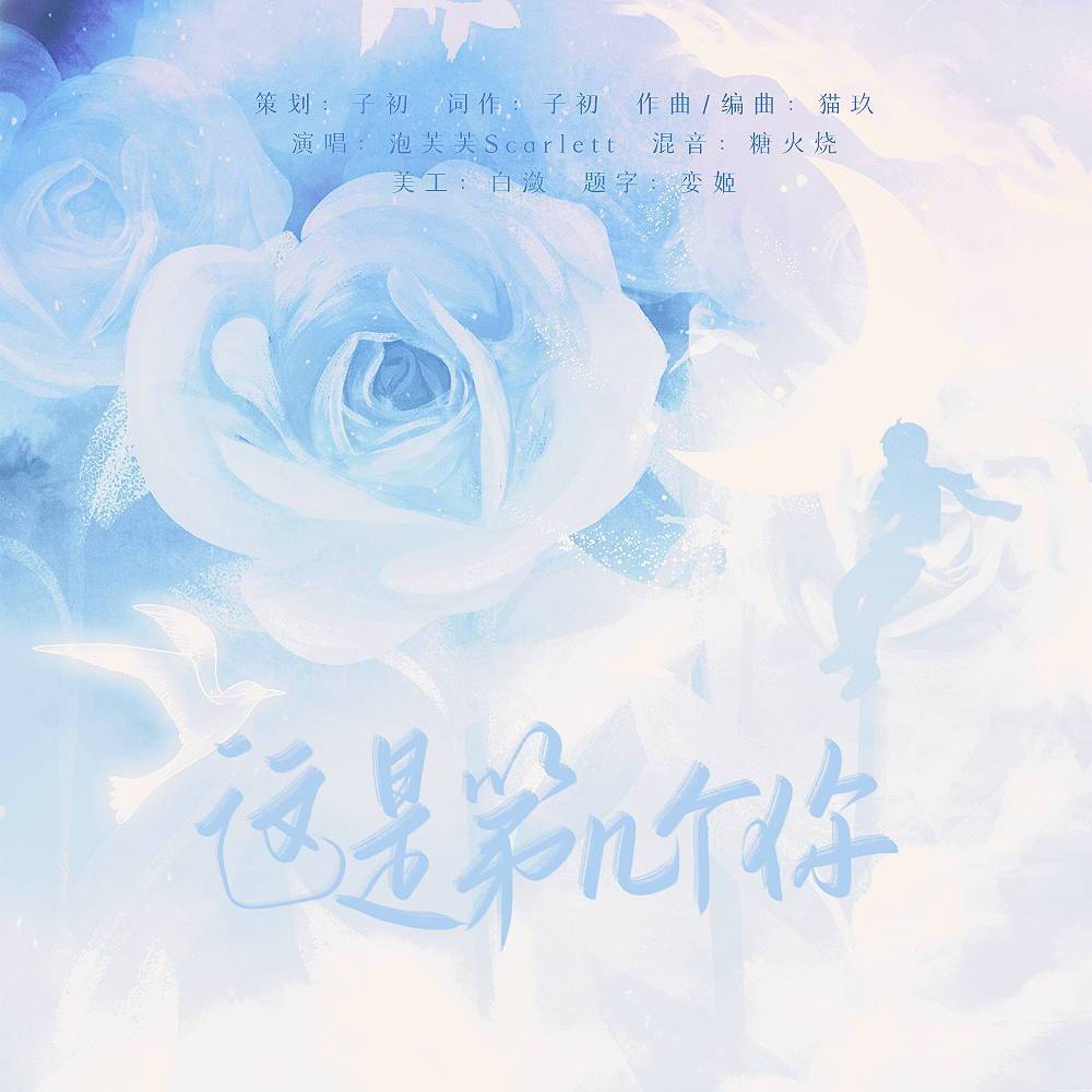 这是第几个你