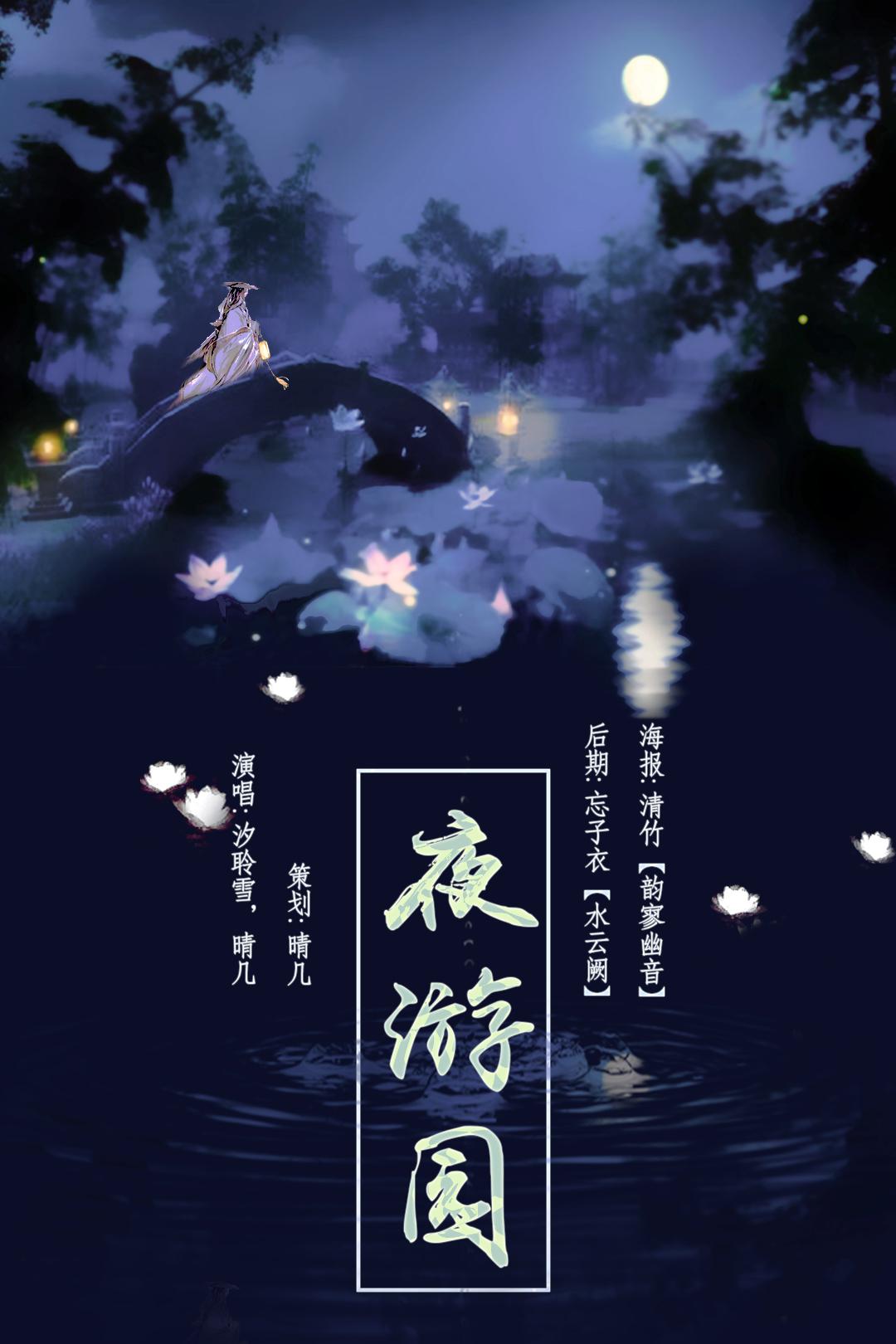 夜游园专辑