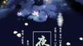 夜游园专辑