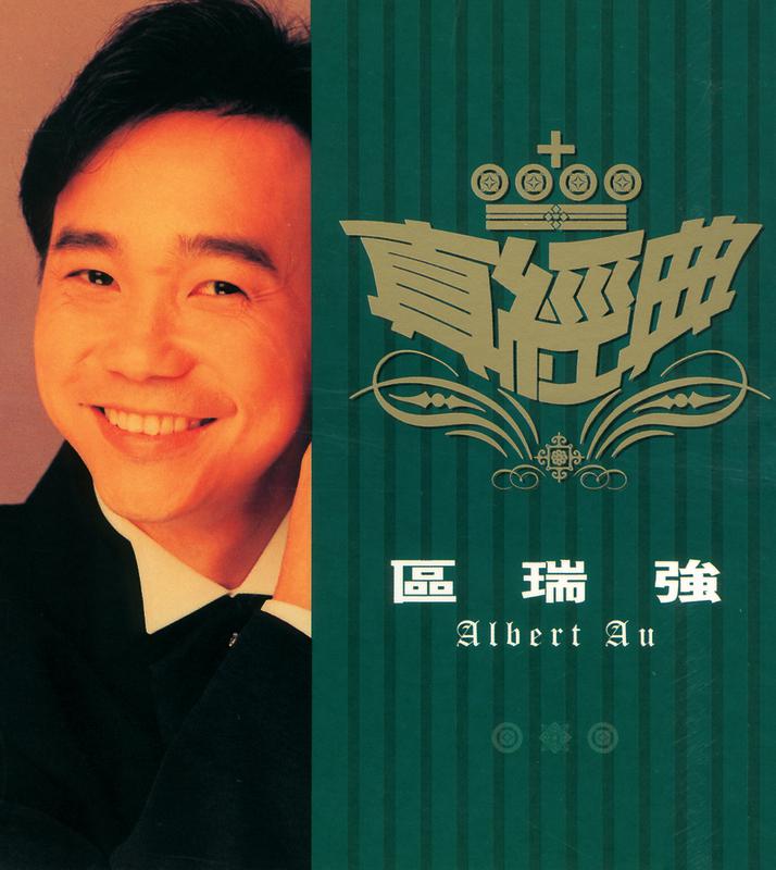 真经典: 区瑞强