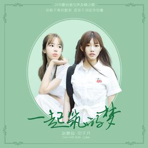 印子月 赵慧仙 - 一起筑的梦(原版立体声伴奏) （降5半音）