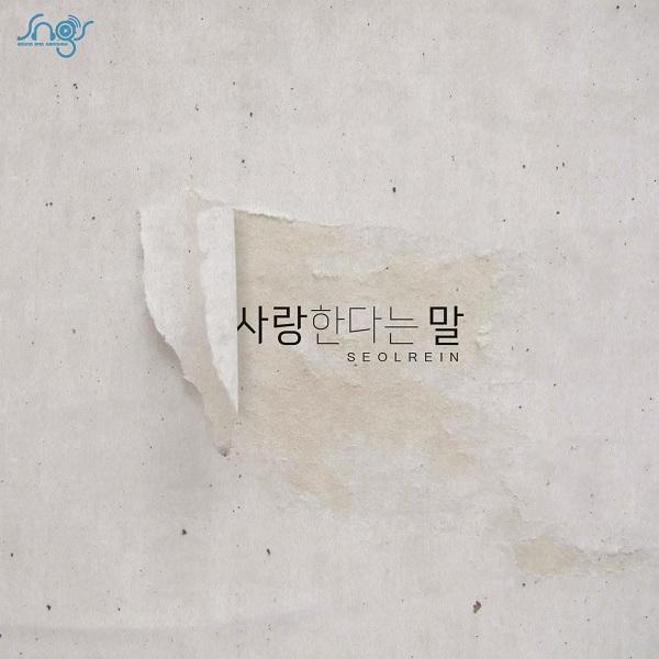 사랑한다는 말