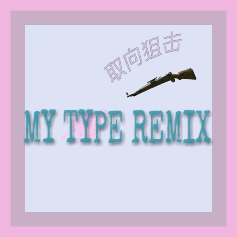 MY TYPE remix专辑