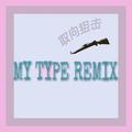 MY TYPE remix