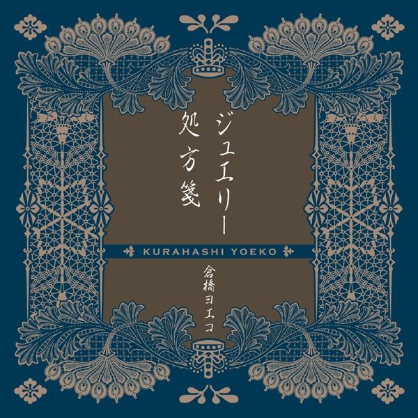 ジュエリー/処方箋