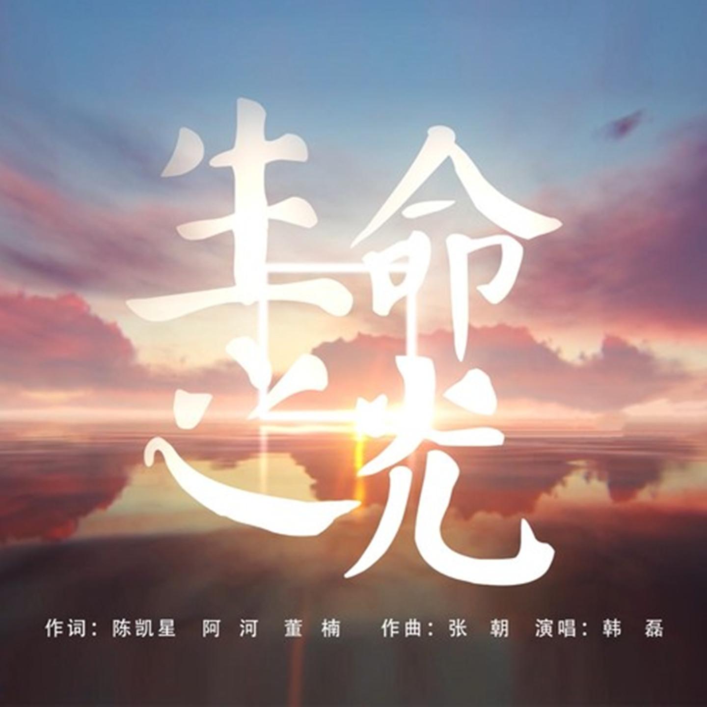 韩磊-《生命之光》