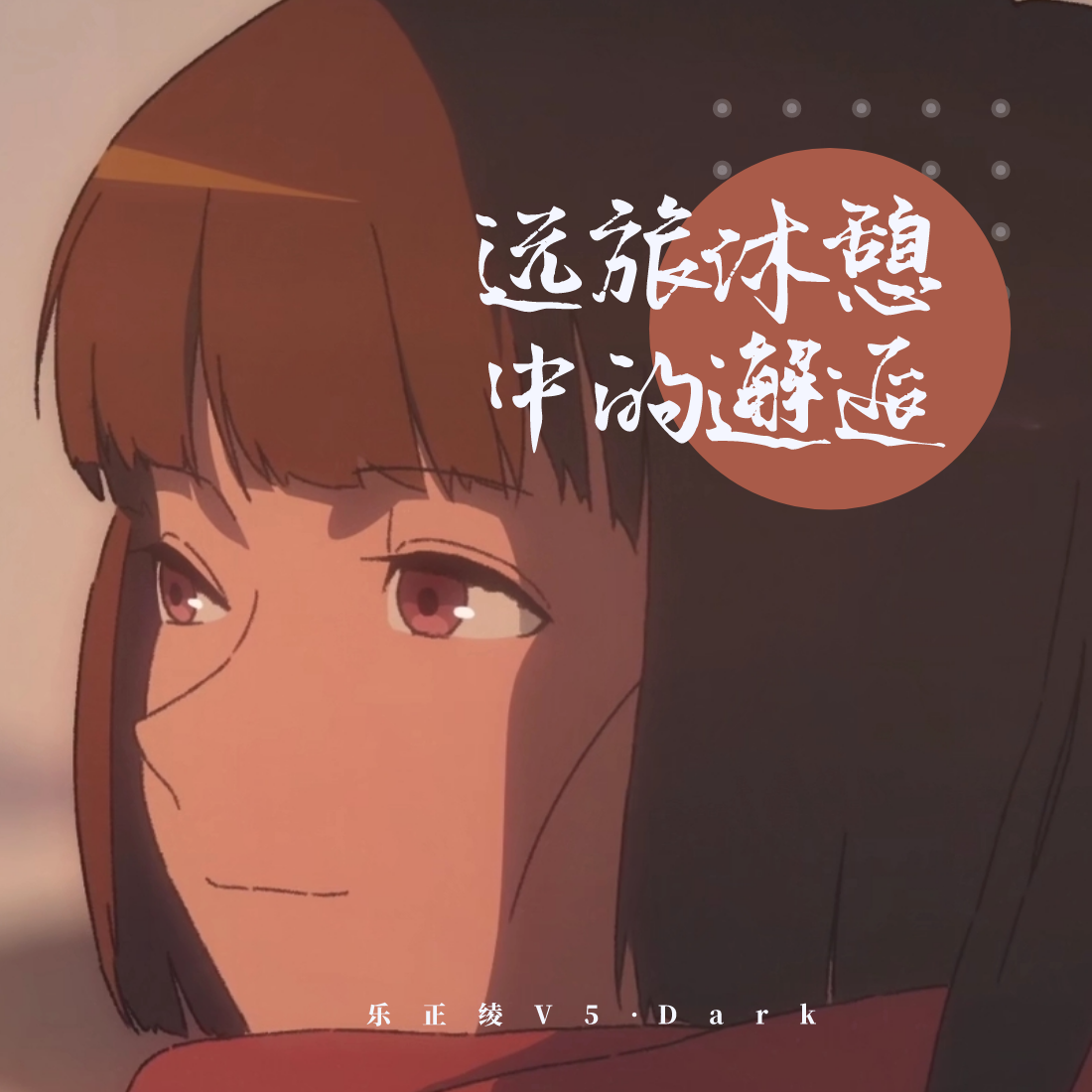 远旅休憩中的邂逅