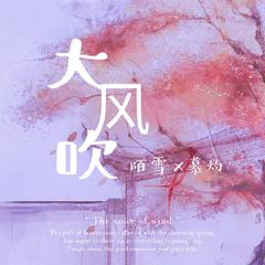 大风吹（抖音女声版）（翻自 刘惜君）