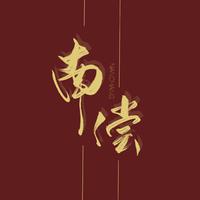 吴宣仪杨蕊菡罗智仪王亦然等（我又初恋了）原版伴奏