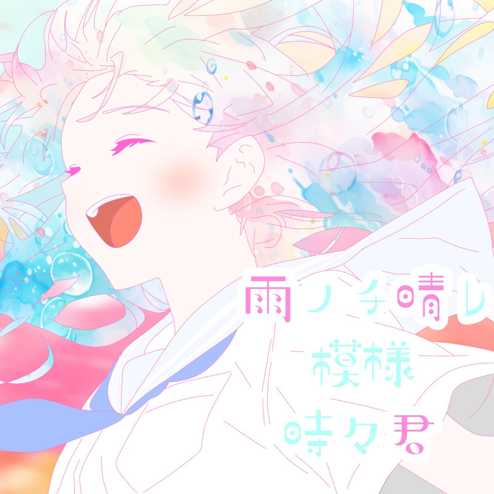 雨ノチ晴レ模様時々君 (feat. 小春六花 & 重音テト)专辑