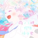 雨ノチ晴レ模様時々君 (feat. 小春六花 & 重音テト)专辑