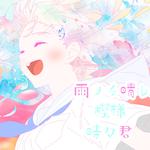 雨ノチ晴レ模様時々君 (feat. 小春六花 & 重音テト)专辑