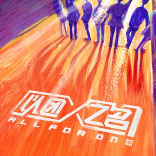 『以团之名』丨一起拼 更发光！