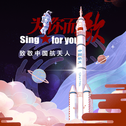 为你而歌·致敬中国航天专辑