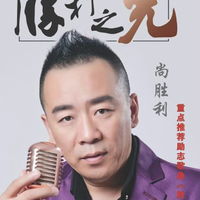 尚胜利 - 保定是咱家(原版立体声伴奏)