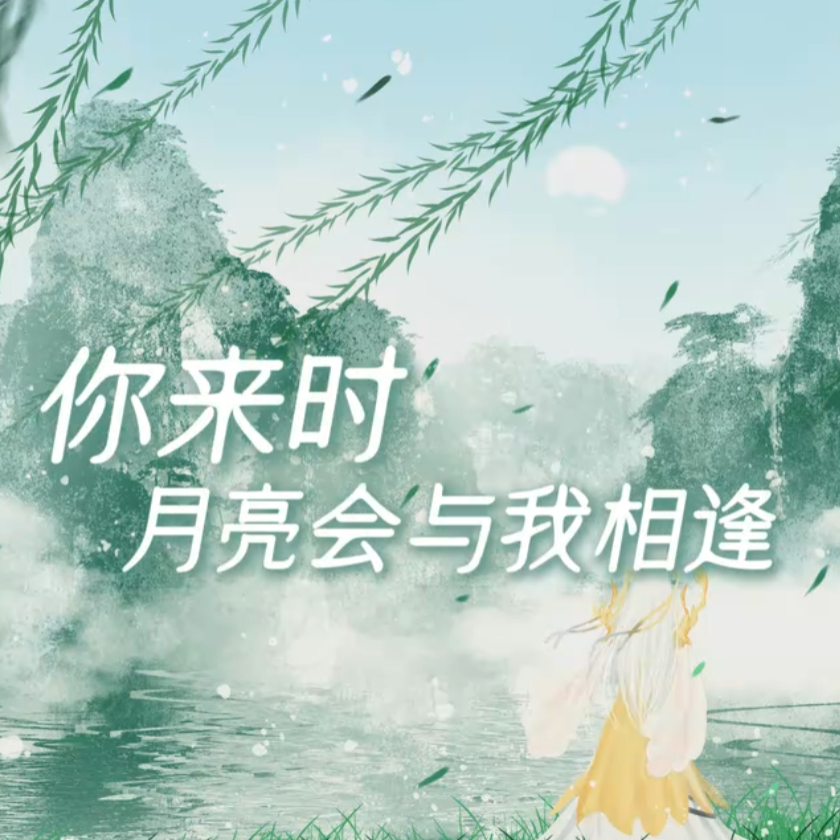 你来时，月亮会与我相逢