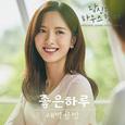 당신의 하우스헬퍼 OST Part 1