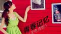 青春记忆 (无电音版)专辑