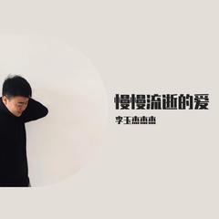 我要你（Cover任素汐）（翻自 任素汐）