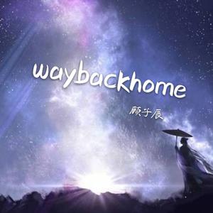 顾子辰 - Way Back Home （升6半音）