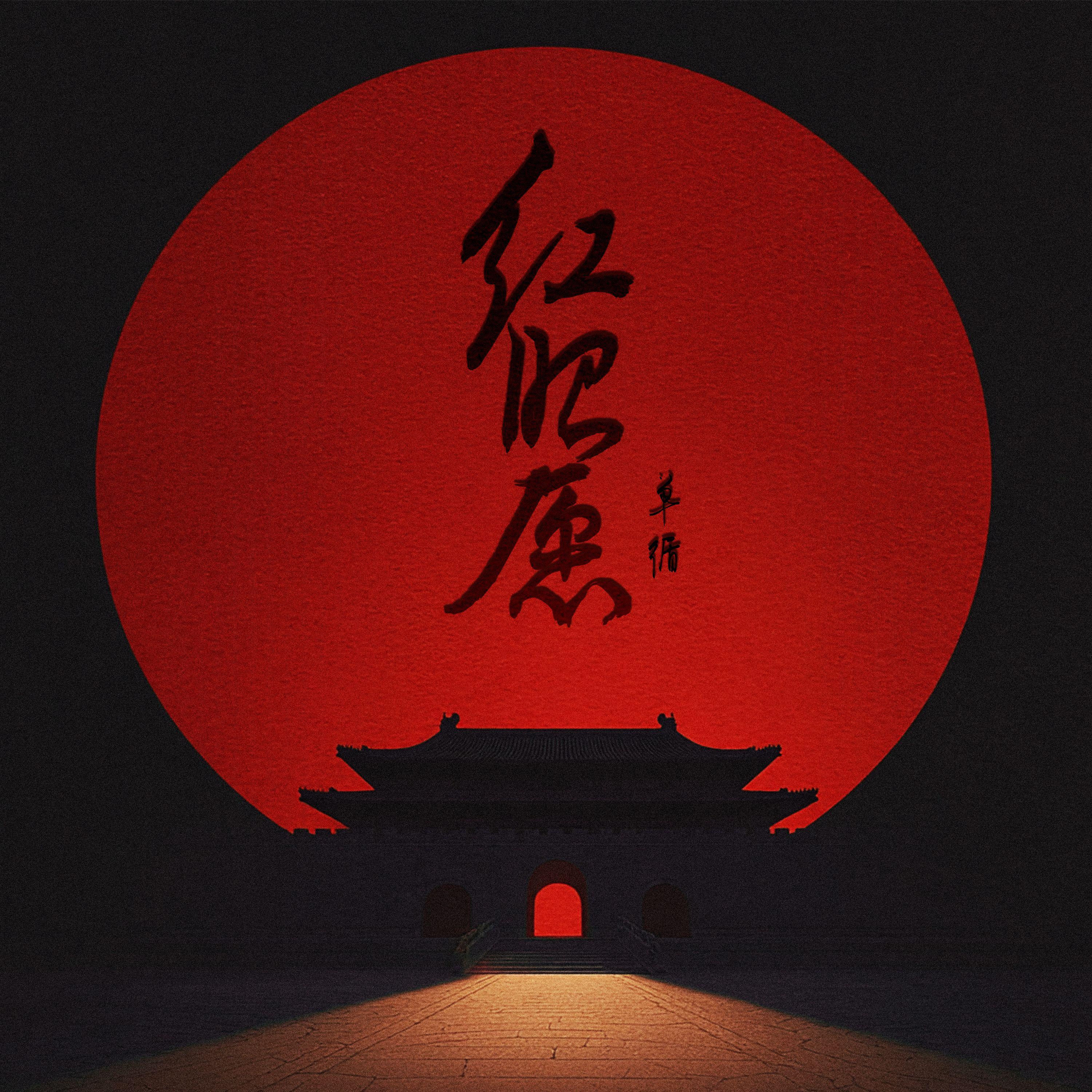 红昭愿（温柔版）