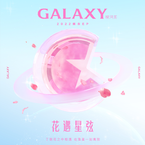 专辑《花遇星弦》