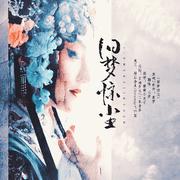 旧梦惊尘
