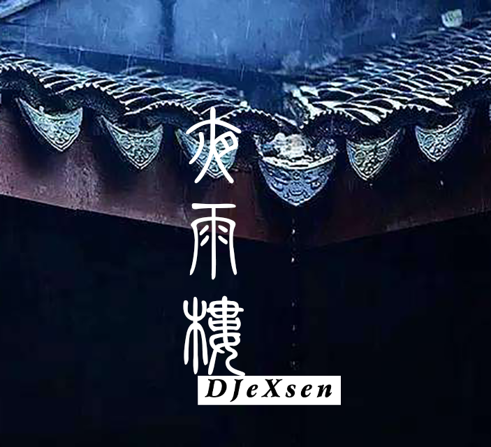 夜雨楼