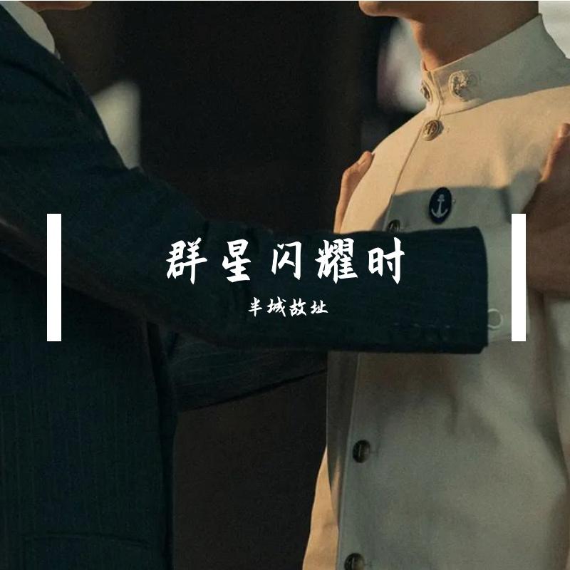 群星闪耀时