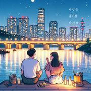 사랑은 봄처럼 다가와