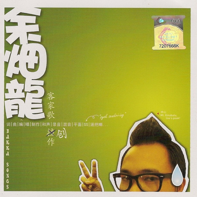 客家歌撞(创)作 Hakka Songs