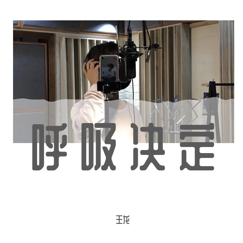 呼吸决定