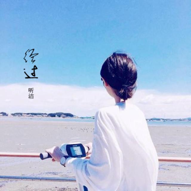 经过