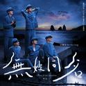 无姓同名 (华语版)专辑