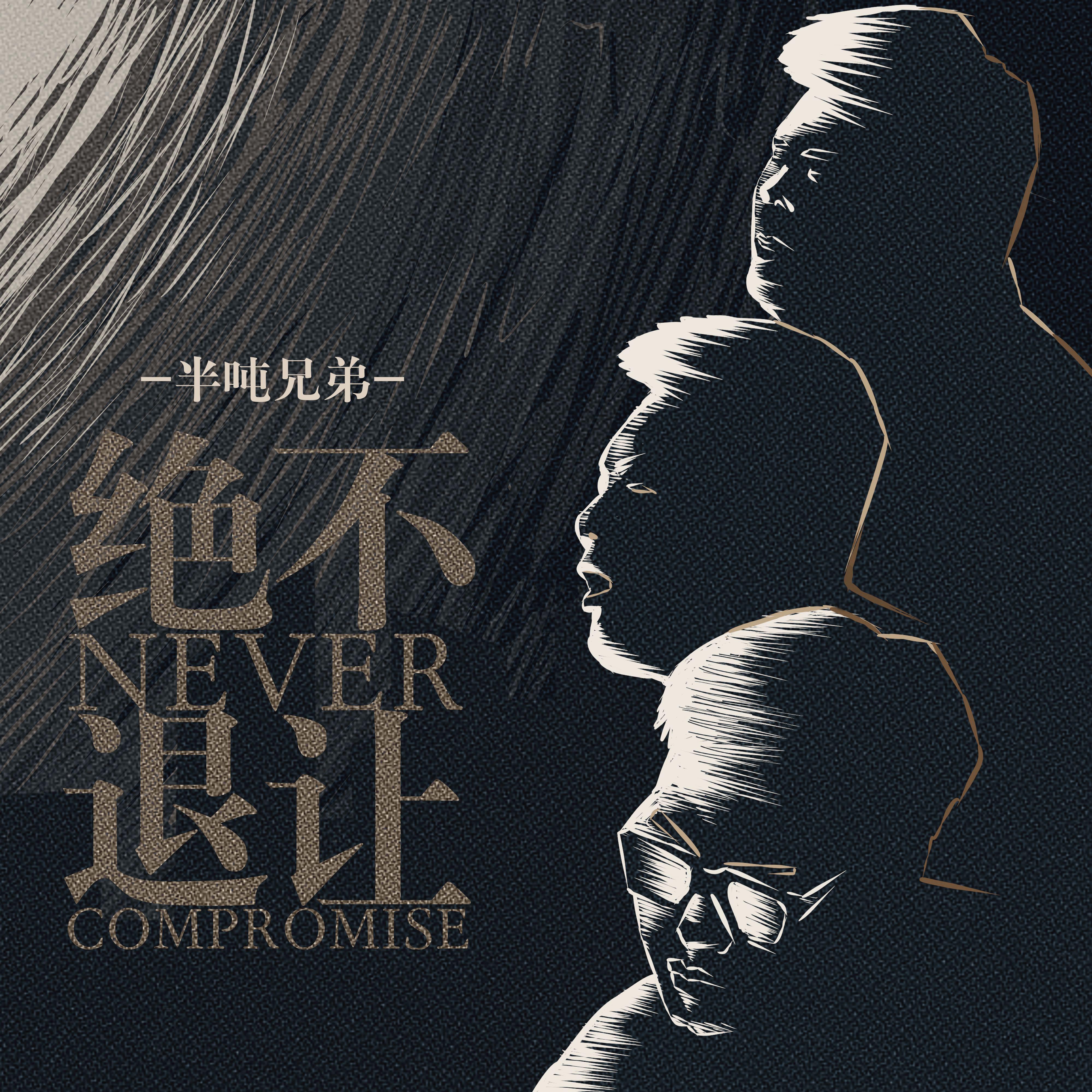 半吨兄弟歌曲封面