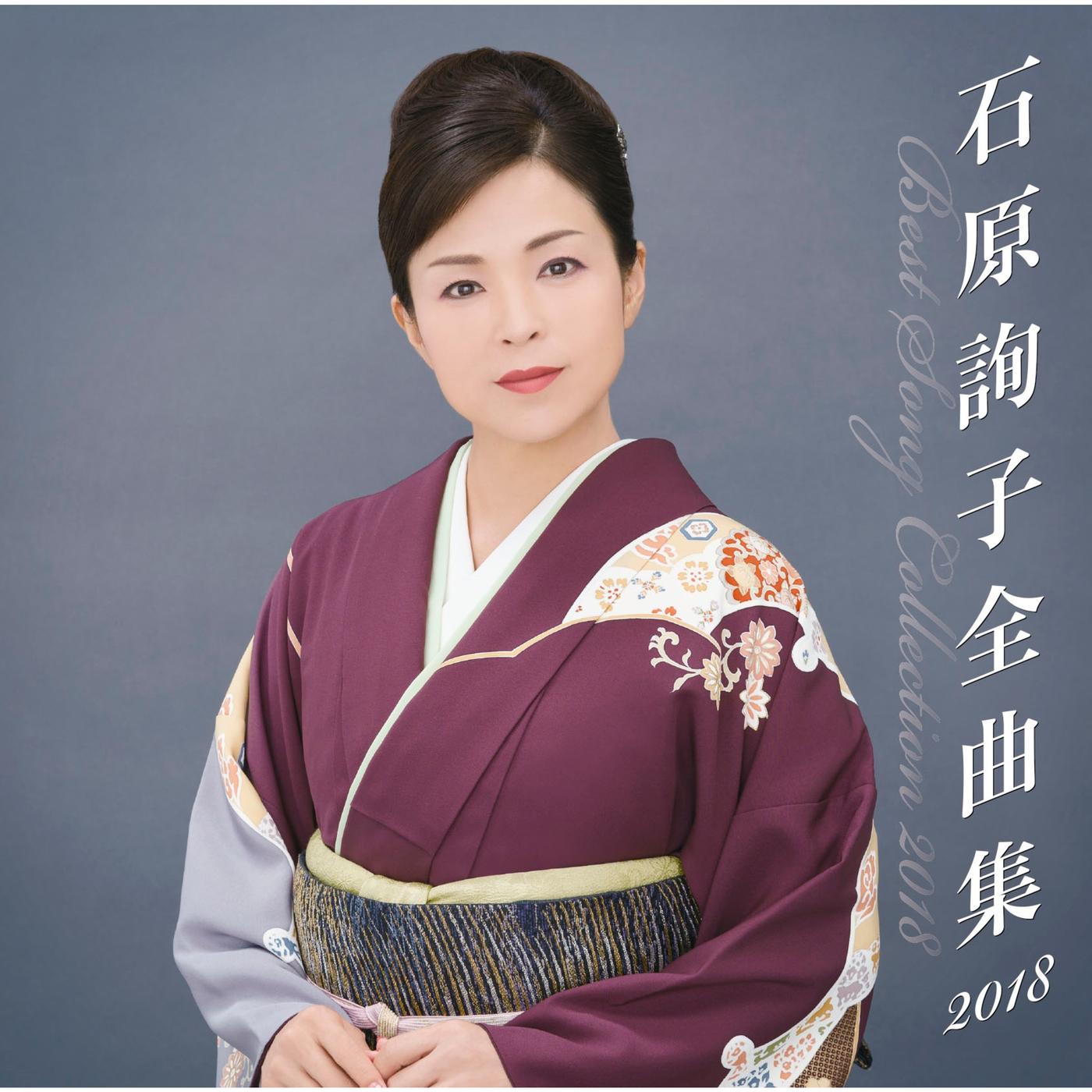 石原詢子　全曲集2018